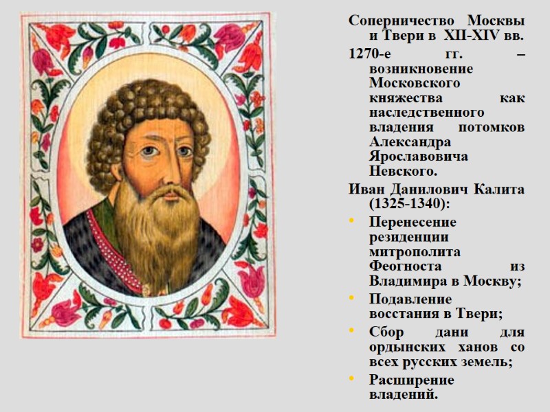Соперничество Москвы и Твери в  XII-XIV вв. 1270-е гг. – возникновение Московского княжества